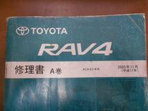 A4682 / RAV4 ACA3#W系 修理書 A巻 2005年11月版_画像2