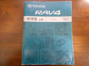 A4682 / RAV4 ACA3#W系 修理書 A巻 2005年11月版