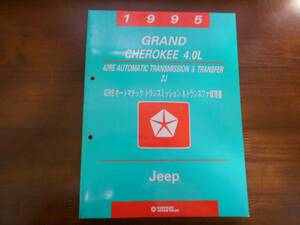 A5324 / Jeep GRAND CHEROKEE 4.0L 42RE auto matic transmission & transfer repair book 1995 ZJ