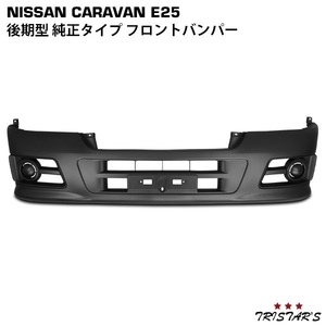 キャラバン E25 後期型 純正タイプ フロントバンパー CV-025