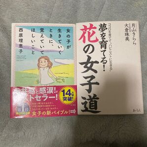 夢を育てる!花の女子道 : ココロを育てて"ハピニストに生きる" 女の子が生きていくときに、覚えていてほしいこと