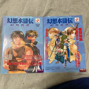 幻想水滸伝幻想真書 Vol.2(2000秋号) 幻想水滸伝幻想真書 vol.3(2000年冬号)