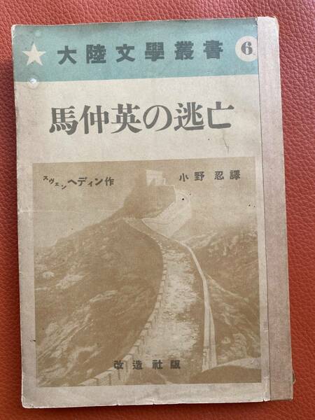 珍書・昭和年初版！『馬仲英の逃亡』スヴェン・ヘディン 著 ; 小野忍 訳　改造社版