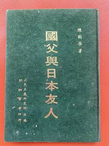 限定品！収蔵品《国父与日本友人》三民主研究所主　固亭著　1965 年台北幼店発行　コレクション　