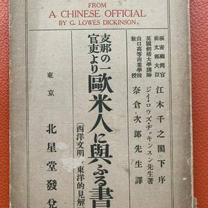 大正14年『支那の一官吏より欧米人に与ふる書 : 西洋文明の東洋的見解』ジイ・ロウズ・ヂッキンスン 著, 奈倉次郎 訳 北星堂書店発行 