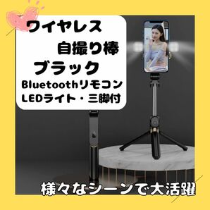 自撮り棒 ワイヤレス フラッシュ ライト付き Bluetooth ブラック 黒 LED セルカ棒 三脚一体 旅行 ナイト 撮影 