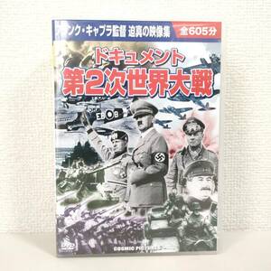 DVD B060 ドキュメント 第2次世界大戦 フランク キャプラ 監督 迫真の映像集 全605分 DVD 10枚組 究極の戦争ドキュメント