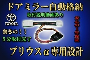 ポン付け「送料無料」 プリウスα ドアミラー 自動格納 装置【タイプ１】 ZVW40系 ・ ZVW41系 (10)