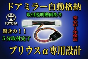 「ポン付け」【送料無料】 プリウスα ドアミラー 自動格納 装置【タイプ１】 ZVW40系 * ZVW41系