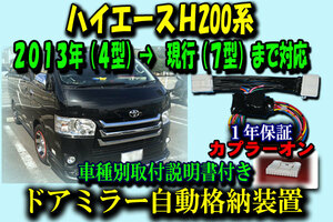 *[ car make for manual equipped ] Hiace 200 series 4 type ( latter term )~7 type door mirror automatic storage equipment [ type 2][ B2] safety 1 year guarantee ⑦