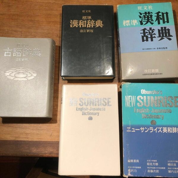 古語辞典　漢和辞典　英和辞典 3冊まとめて　レトロ