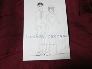 V6/月光庭園「しょっとがん うぇでぃんぐ～こんなんでてました編～」坂剛　同人誌