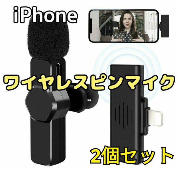 【新品未使用】ワイヤレスマイク 2個 スマホ用 ピンマイク無線マイク iPhone 接続時間最大６時間 高音質