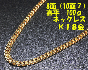 **8 surface flat necklace K18 gold yellow gold 100g!MJ-129