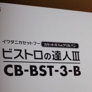 イワタニ　ビストロの達人3 ブラック　新品未開封 Iwatani ビストロの達人 3イワタニカセットフー グリルパン イワタニ 