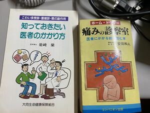 痛みの診察室 安田和人 昭和レトロ 昭和 レトロ ビンテージ アンティーク 本 岩崎榮 医学 まとめて ホーム・ドクター コンパニオン出版