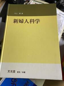 新婦人科学 川上博 文光堂 東京 本郷 家庭の医学？