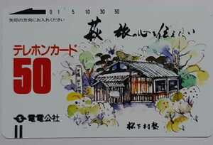 ●●　電電公社　50度　萩　旅の心を伝えたい　松下村塾　テレカ