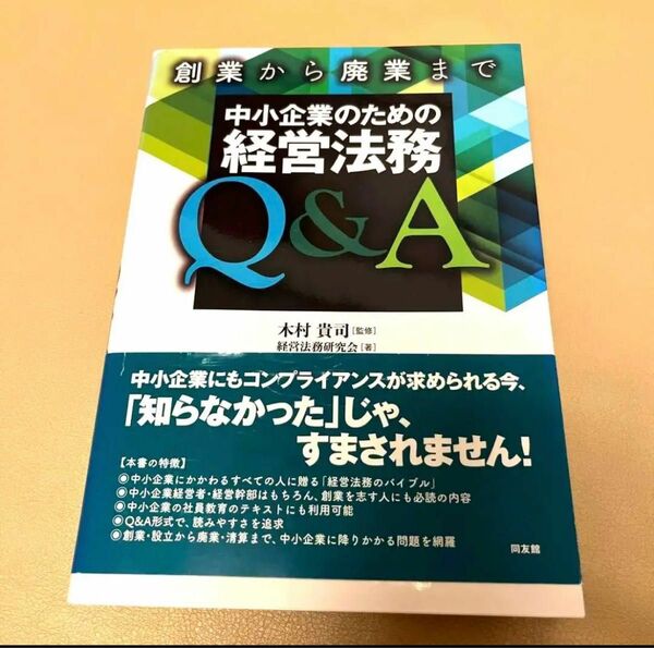 創業から廃業まで 中小企業のための経営法務Q&A