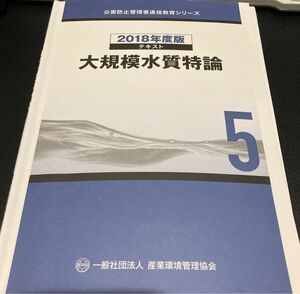 公害防止管理者水質関係　大規模水質特論