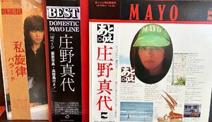 【LP】 庄野真代/私旋律バラード/DOMESTIC MAYO LINE/あとりえ　３枚セット