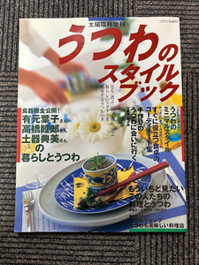 太陽臨時増刊 うつわのスタイルブック