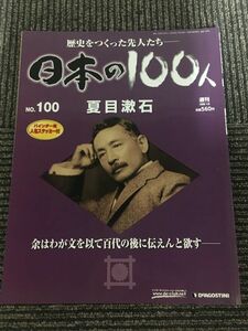 　週刊 日本の100人 No.100 2007年1月8日 / 夏目漱石