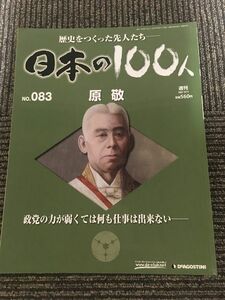 　週刊 日本の100人 No.83 2007年9月11日 / 原 敬