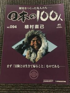 　週刊 日本の100人 No.94 2007年11月27日 / 植村直己