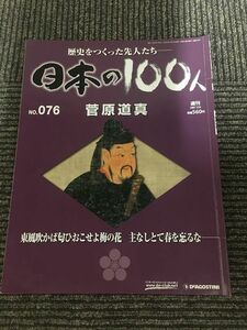 　週刊 日本の100人 No.76 2007年7月24日 / 菅原道真