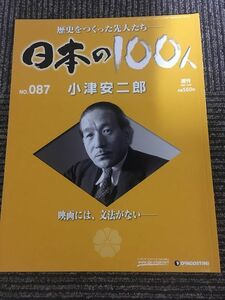 　週刊 日本の100人 No.87 2007年10月9日 / 小津安二郎