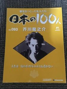 　週刊 日本の100人 No.93 2007年11月20日 / 芥川龍之介