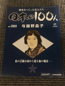 　週刊 日本の100人 No.80 2007年8月21日 / 与謝野晶子