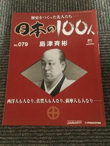 　週刊 日本の100人 No.79 2007年8月14日 / 島津斉彬