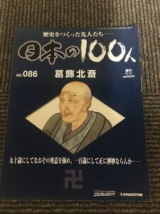 　週刊 日本の100人 No.86 2007年10月2日 / 葛飾北斎