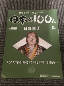 　週刊 日本の100人 No.65 2007年5月8日 / 日野富子