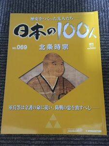 　週刊 日本の100人 No.69 2007年6月5日 / 北条時宗