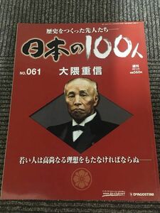 　週刊 日本の100人 No.61 2007年4月10日 / 大隈重信