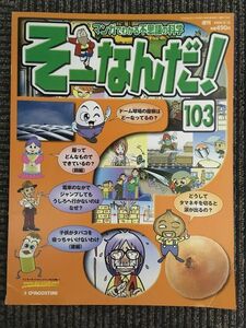 マンガでわかる不思議の科学 そーなんだ！No.103 2004年3月 / デアゴスティーニ