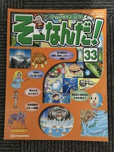 マンガでわかる不思議の科学 そーなんだ！No.33 2002年10月 / デアゴスティーニ