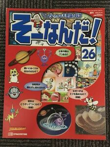 マンガでわかる不思議の科学 そーなんだ！No.26 2002年9月 / デアゴスティーニ