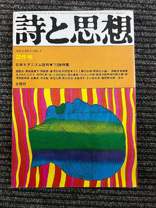 詩と思想 1973/2/No.2 日本モダニズム批判　73詩特集