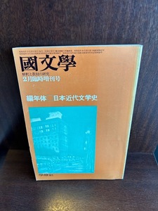 国文学　解釈と教材の研究　　日本近代文学史　臨時増刊号　