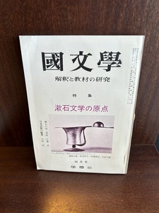 国文学　解釈と教材の研究　昭和48年4月号　漱石文学の原点