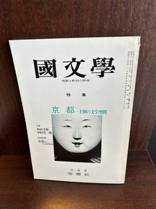 国文学　解釈と教材の研究　昭和51年6月号　京都　王朝の文学空間