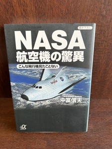 NASA航空機の驚異―こんな飛行機見たことない (講談社プラスアルファ文庫)