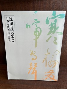 比田井天来と日本近代書道の歩み/平成11年　長野県信濃美術館