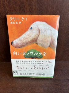 白い犬とワルツを (新潮文庫) テリー ケイ