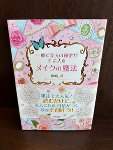 一瞬で美人の秘密が手に入る メイクの魔法 神崎 恵