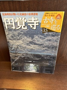 週刊　古寺を巡る35　円覚寺　北条時宗が開いた北鎌倉の座禅道場